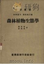 森林植物生态学   1983  PDF电子版封面    刘棠瑞，苏鸿杰著 