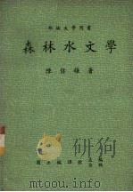 森林水文学   1984  PDF电子版封面    陈信雄著 