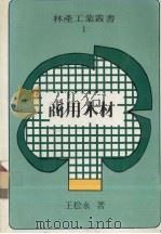 商用木材   1985  PDF电子版封面    王松永著 
