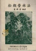 松类营林法   1969.03  PDF电子版封面    董新堂编著 