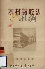 木材气干法   1953.04  PDF电子版封面    郑止善编 