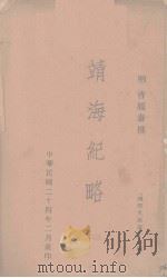 靖海纪略（1935 PDF版）