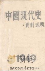 中国现代史  资料选辑   1949  PDF电子版封面    中原大学政治研究室编 