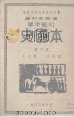 本国史  第3册   1939  PDF电子版封面    应功九编 
