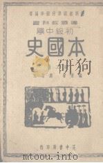 本国史  第2册   1938  PDF电子版封面    应功九编 