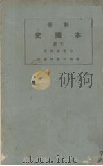 本国史  下   1924  PDF电子版封面    赵玉森编 