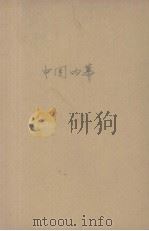 中国内幕（1948 PDF版）