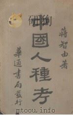 中国人种考   1929  PDF电子版封面    蒋由智著 