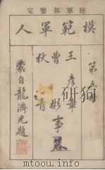 模范军人  第5册  王彦章曹彬秋青事略（1921 PDF版）