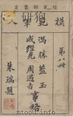 模范军人  第8册  冯胜蓝玉戚继光周遇吉事略（1921 PDF版）
