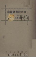 新大陆游记节录   1937  PDF电子版封面    梁启超任公著 