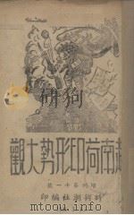 越南荷印形势大观  增刊第11号   1941  PDF电子版封面    （时与潮社）编 