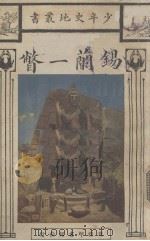 锡兰一瞥   1930  PDF电子版封面    （英）A.Clark著；王雨生译 