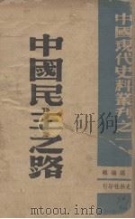 中国民主之路   1946  PDF电子版封面    萧聪编 