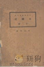 本国史  下（1932 PDF版）