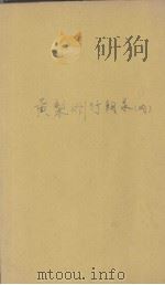 黄梨洲行朝录  内（1908 PDF版）