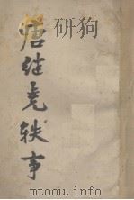 唐继光轶事   1924  PDF电子版封面    骆任之编 