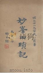 妙峰山琐记（1929 PDF版）