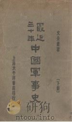 最近三十年中国军事史  下   1930  PDF电子版封面    文公直著 