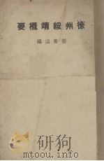 徐州绥靖概要（1948 PDF版）