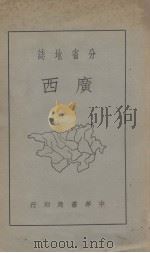 广西  分省地志（1939 PDF版）