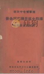 潘烈士抗日阵亡纪念册   1934  PDF电子版封面    印水心编 