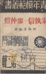 朱执信  廖仲恺   1946  PDF电子版封面    何伯言编 