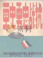 抗战忠勇通史画（1946 PDF版）