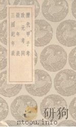 历代甲子考  及其他三种   1936  PDF电子版封面    黄宗羲著 