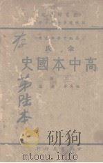 高中本国史  上（1939 PDF版）