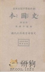 本国史  第4册   1935  PDF电子版封面    傅纬平编 