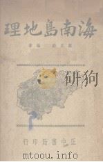 海南岛地理   1947  PDF电子版封面    陈正祥编著 