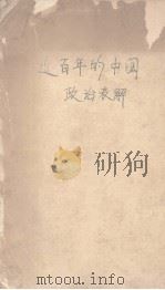 近百年的中国政治表解     PDF电子版封面     