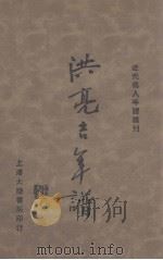 洪亮吉年谱   1933  PDF电子版封面    吕培等著；湘农点读 