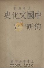 中国文化史(下册)   1948.07  PDF电子版封面    柳诒徵著 