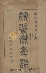 颜习齐年谱（1908 PDF版）