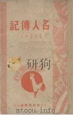 名人传记   1947  PDF电子版封面    赵家缙，张声智选注 