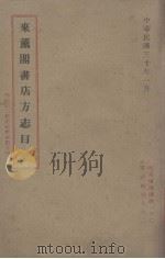 来熏阁书店方志目（1941 PDF版）