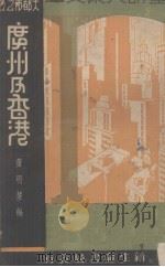 大都市之五  广州及香港   1936  PDF电子版封面    黄明慧编 
