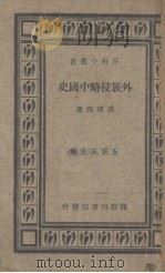 外族侵略中国史（1934 PDF版）