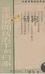 军部财阀统治下的日本   1938  PDF电子版封面    雷生译 