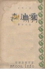 爱迪森   1937  PDF电子版封面    吴颂和译 