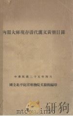 内阁大库现存清代汉文黄册目录（1936 PDF版）
