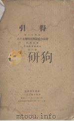 引得  第24号  八十九种明代传记综合引得   1932  PDF电子版封面    洪业等编纂 