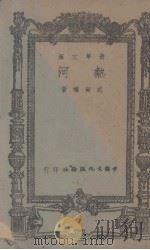 青年文库  热河   1943  PDF电子版封面    武尚权著 