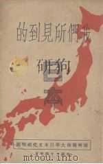 我们所见到的日本（1936 PDF版）