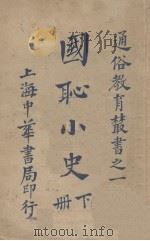 国耻小史  下   1933  PDF电子版封面    吕思勉编 