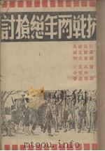 抗战两年总检讨   1939  PDF电子版封面    柳定盒编 