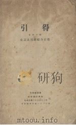 引得  第40号  史记及注释综合引得   1947  PDF电子版封面    引得编 