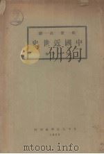 中国近世史（1933 PDF版）